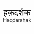 Haqdarshak Empowerment Solutions