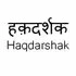 Haqdarshak Empowerment Solutions logo